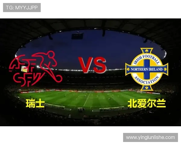 北爱尔兰与瑞士足球对决前瞻及胜负预测分析